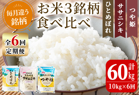【令和7年産】＜6か月定期便＞特別栽培米 食べ比べ (ひとめぼれ ササニシキ つや姫) 合計60kg (10kg×6回) お米 おこめ 米 コメ 白米 ご飯 ごはん おにぎり お弁当 頒布会【農事組合法人若木の里】ta260