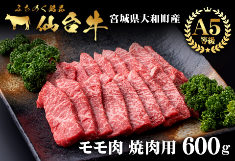 仙台牛 (焼肉用) 600g 黒毛和牛 モモ 赤身 国産 肉 牛肉 A5 焼き肉 BBQ 冷凍 宮城県大和町産【有限会社根元ファーム】ta268