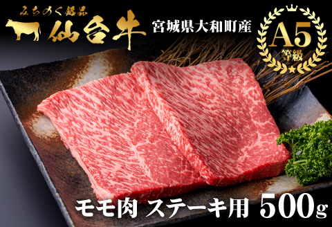 仙台牛 (ステーキ用) 500g 黒毛和牛 モモ 赤身 国産 肉 牛肉 A5 ステーキ肉 冷凍 宮城県大和町産【有限会社根元ファーム】ta269