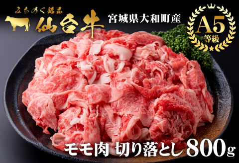 仙台牛 (切り落とし) 800g 黒毛和牛 モモ 国産 肉 牛肉 赤身 焼肉 焼き肉 すき焼き 牛丼 冷凍 A5 5等級 ブランド牛【有限会社根元ファーム】ta270