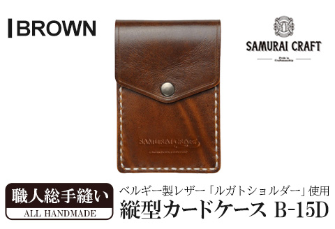 サムライクラフト 縦型カードケース＜ブラウン＞(W67×H100×D12mm) レザー 革 レザー製品 革製品 本格 ルガトショルダー カードケース 名刺入れ 日本製 手縫い ハンドメイド シンプル ギフト ファッション 小物 Samurai Craft【株式会社Stand Field】ta272-brown