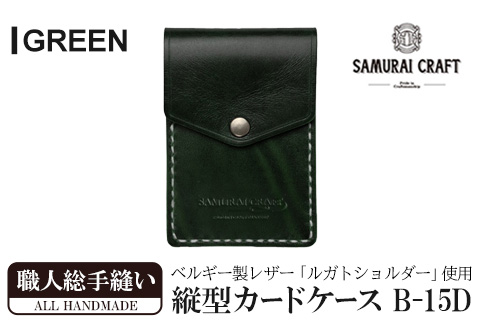 サムライクラフト 縦型カードケース＜グリーン＞(W67×H100×D12mm) レザー 革 レザー製品 革製品 本格 ルガトショルダー カードケース 名刺入れ 日本製 手縫い ハンドメイド シンプル ギフト ファッション 小物 Samurai Craft【株式会社Stand Field】ta272-green