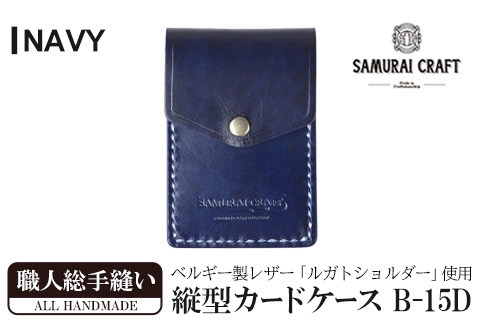 サムライクラフト 縦型カードケース＜ネイビー＞(W67×H100×D12mm) レザー 革 レザー製品 革製品 本格 ルガトショルダー カードケース 名刺入れ 日本製 手縫い ハンドメイド シンプル ギフト ファッション 小物 Samurai Craft【株式会社Stand Field】ta272-navy