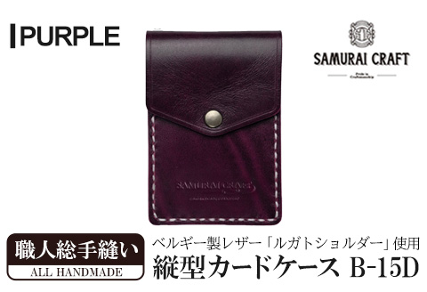 サムライクラフト 縦型カードケース＜パープル＞(W67×H100×D12mm) レザー 革 レザー製品 革製品 本格 ルガトショルダー カードケース 名刺入れ 日本製 手縫い ハンドメイド シンプル ギフト ファッション 小物 Samurai Craft【株式会社Stand Field】ta272-purple