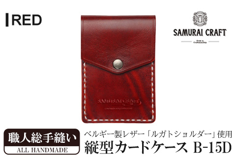 サムライクラフト 縦型カードケース＜レッド＞(W67×H100×D12mm) レザー 革 レザー製品 革製品 本格 ルガトショルダー カードケース 名刺入れ 日本製 手縫い ハンドメイド シンプル ギフト ファッション 小物 Samurai Craft【株式会社Stand Field】ta272-red