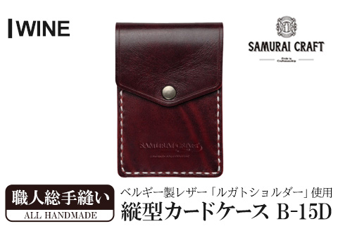 サムライクラフト 縦型カードケース＜ワイン＞(W67×H100×D12mm) レザー 革 レザー製品 革製品 本格 ルガトショルダー カードケース 名刺入れ 日本製 手縫い ハンドメイド シンプル ギフト ファッション 小物 Samurai Craft【株式会社Stand Field】ta272-wine