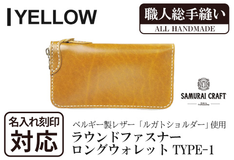 サムライクラフト 長財布 ラウンドファスナー＜イエロー＞(200mm×105mm×厚み25mm) レザー 革 レザー製品 革製品 さいふ サイフ 名入れ ギフト ルガトショルダー 本格 シンプル ファッション 日本製 手縫い ハンドメイド Samurai Craft【株式会社Stand Field】ta273-yellow