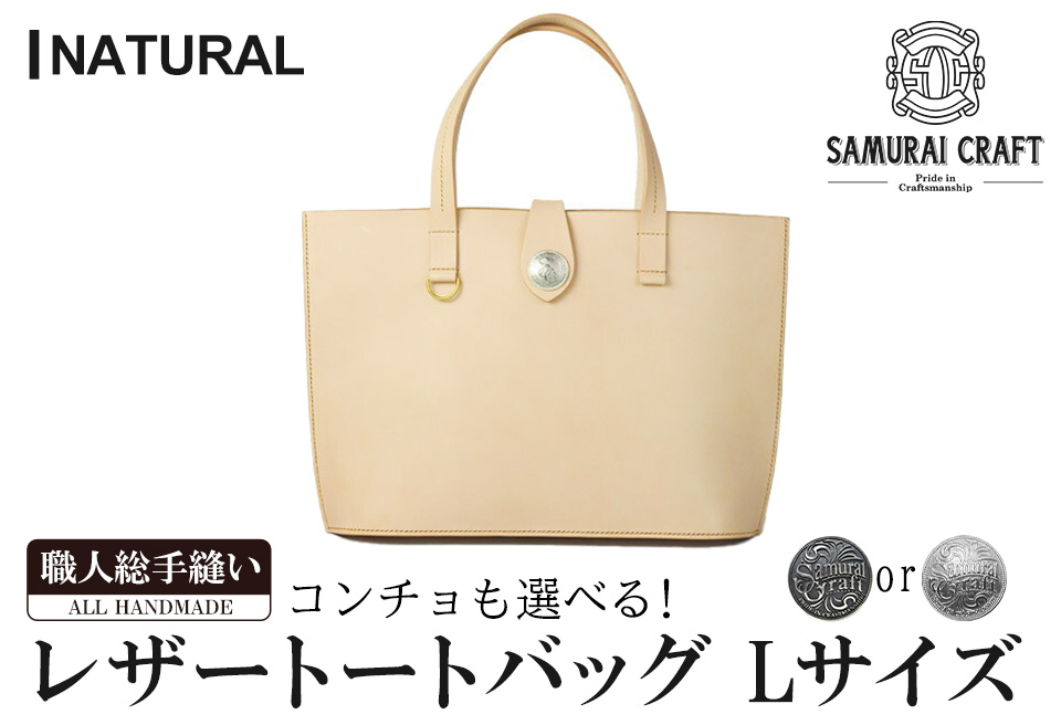 サムライクラフト レザートートバッグ(Lサイズ)＜ナチュラル＞ レザー 革 本革 レザー製品 革製品 鞄 カバン 厚革ヌメ ギフト 日本製 手縫い ハンドメイド ファッション 小物 Samurai Craft【株式会社Stand Field】ta282-natural
