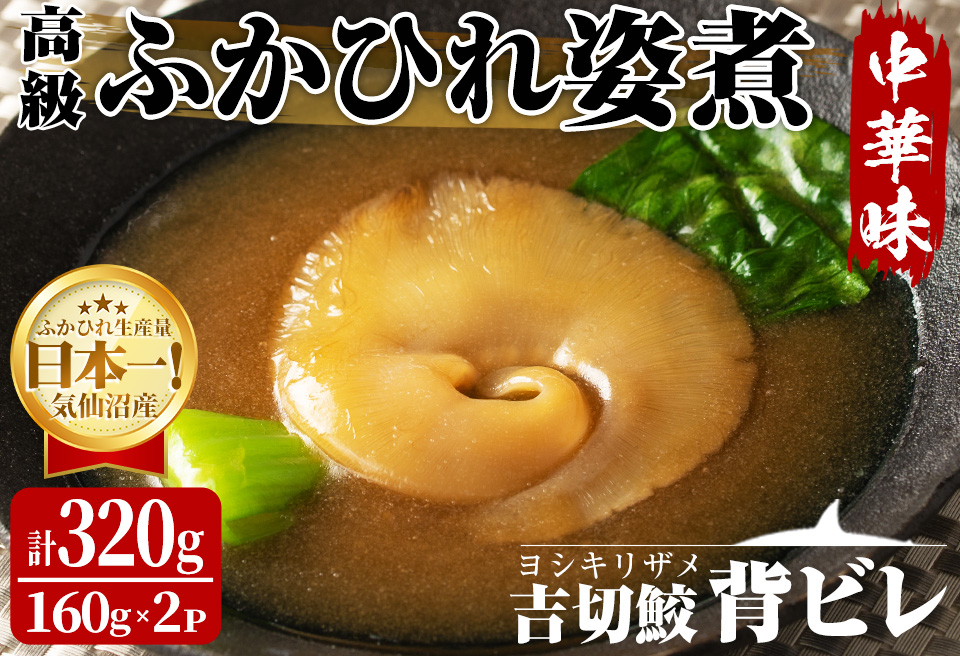 高級ふかひれ姿煮＜背ビレ＞中華味 計320g(160g×2P) フカヒレ 気仙沼産 背びれ 中華 惣菜 あんかけ どんぶり 小分け コラーゲン 吉切鮫【株式会社仙台ミンミン】ta287