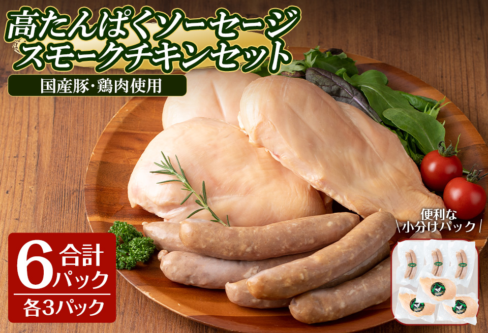 高たんぱく！ローファット スモークソーセージ(100g×3P)＆スモークチキン(半身1枚×3P)のセット！ソーセージ ウインナー ウィンナー 豚肉 チキン 鶏肉 鶏むね肉 肉 お肉 燻製 ヘルシー 冷蔵 おつまみ BBQ バーベキュー【有限会社コブレンツ】ta295