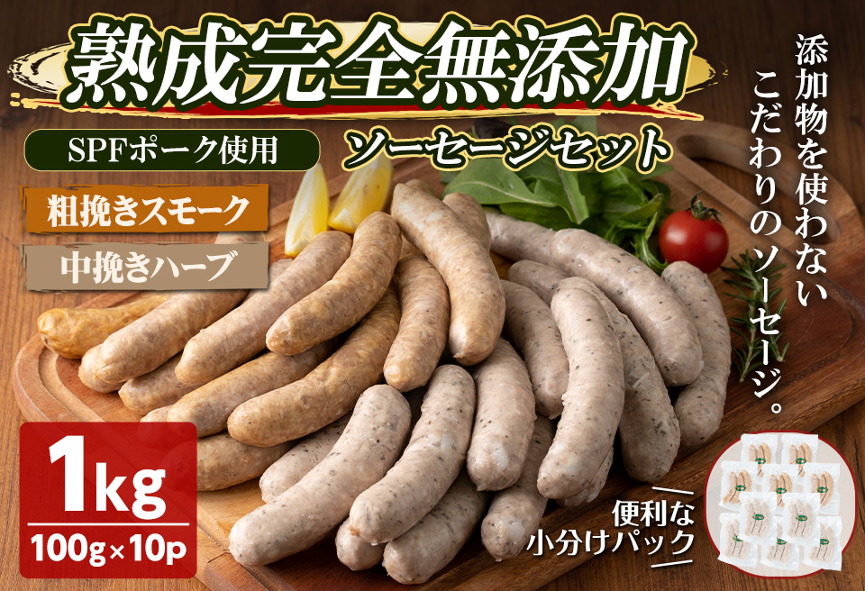 国産SPFポーク使用！熟成完全無添加ソーセージ10パックセット(100g×10パック) アンシェーヌ ソバージュ 手作り あらびき 粗挽きスモーク 中挽きハーブ入り 肉 加工品 燻製 小分け 食べ比べ 冷蔵 おつまみ BBQ バーベキュー【有限会社コブレンツ】ta297