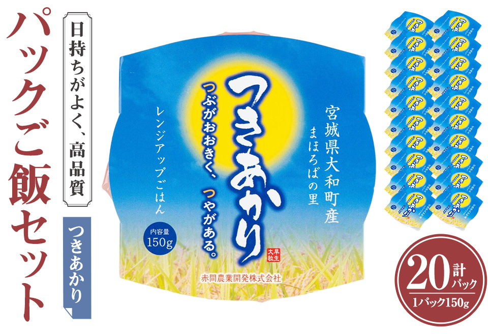 レンジで簡単！つきあかり パックご飯（150g×20個） 小分け パックごはん ご飯 ごはん ライス お米 おこめ 米 コメ 白米 おにぎり お弁当 簡易梱包【赤間農業開発株式会社】ta299
