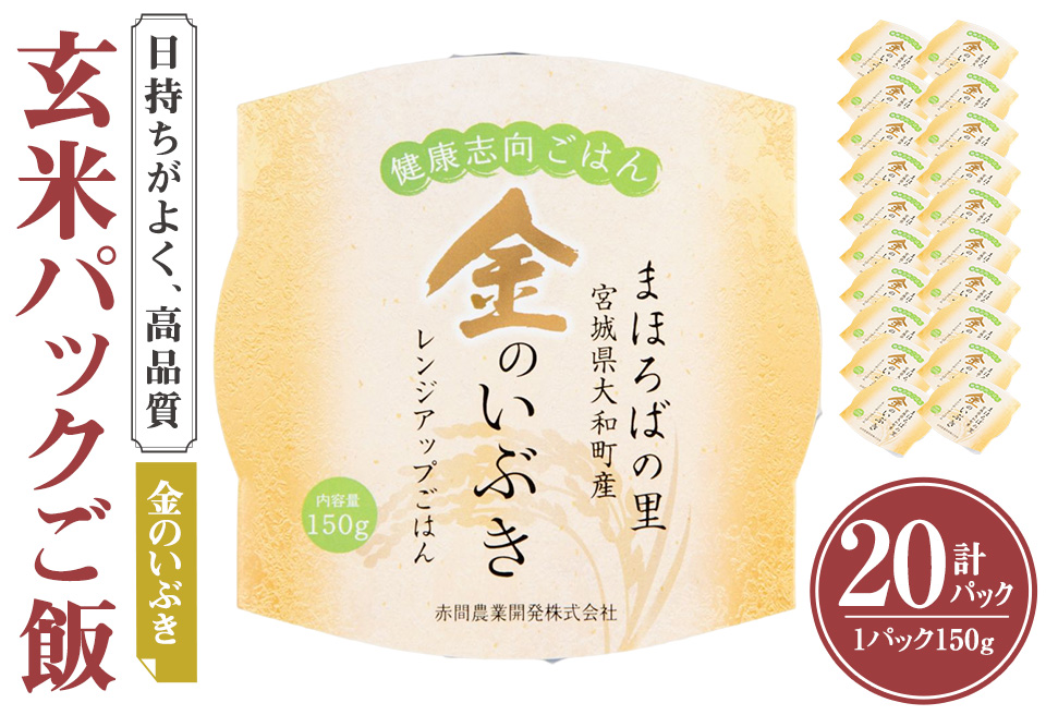 レンジで簡単！玄米・金のいぶき パックご飯（150g×20個）小分け パックごはん ご飯 ごはん ライス お米 おこめ 米 コメ 白米 おにぎり お弁当 簡易梱包【赤間農業開発株式会社】ta300