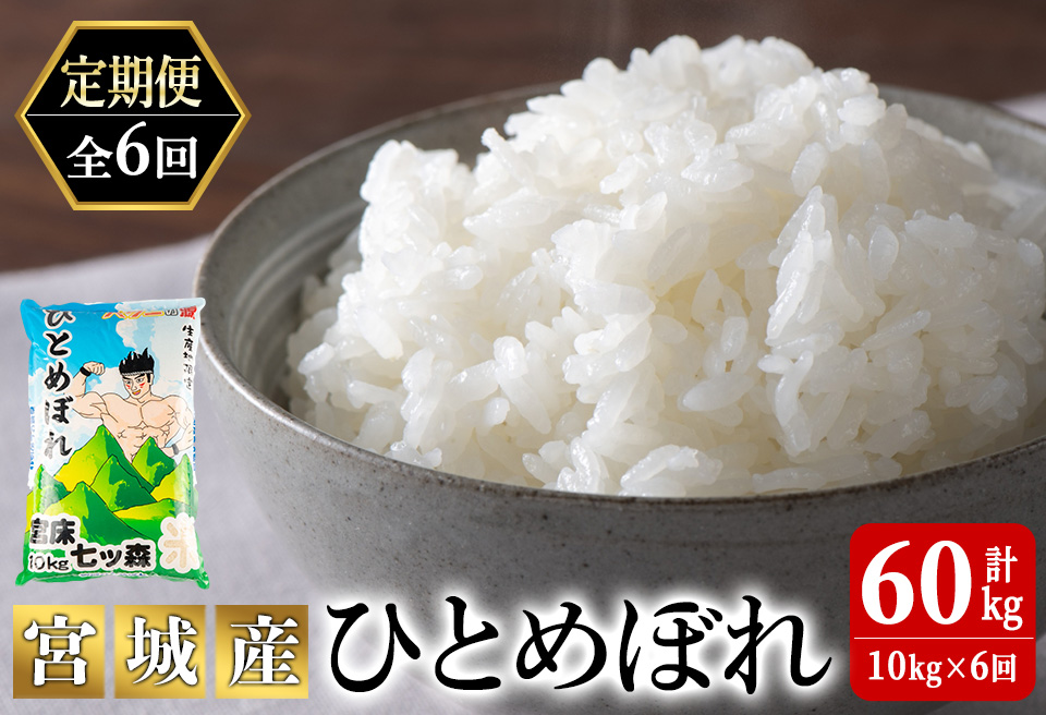 ＜6か月定期便＞ひとめぼれ 60kg お米 おこめ 米 コメ 白米 ご飯 ごはん おにぎり お弁当 宮城産 頒布会【赤間農業開発株式会社】ta301
