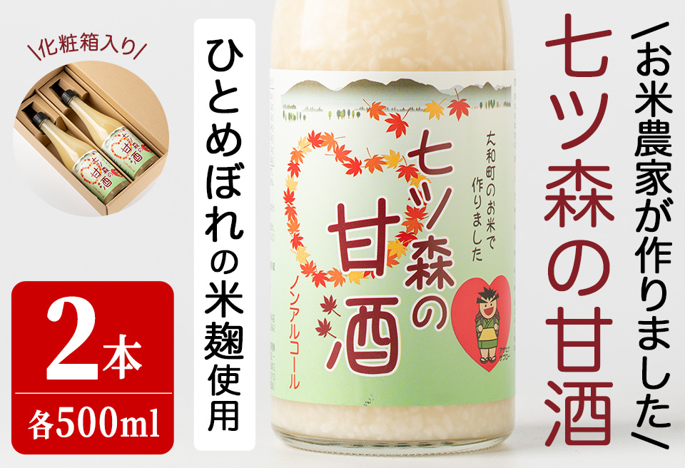 ひとめぼれの米麹100％使用！七ツ森の甘酒 2本セット（500ml×2本）甘酒 米麹 砂糖不使用 ノンアルコール ひとめぼれ 米麹甘酒 あまざけ 麹  ギフト セット 国産 農家直送【赤間農業開発株式会社】ta302: 大和町ANAのふるさと納税