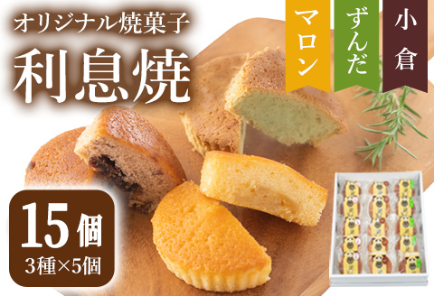 オリジナル焼菓子｢利息焼｣ 計15個 (3種×5個) ＜ずんだ・小倉・マロン＞ 焼き菓子 焼菓子お菓子 おかし おやつ 焼き菓子 お茶菓子 餡子 あんこ スイーツ マドレーヌ 和菓子 和スイーツ 和スウィーツ 食べ比べ【田園菓子工房シェフドリーム】ta304