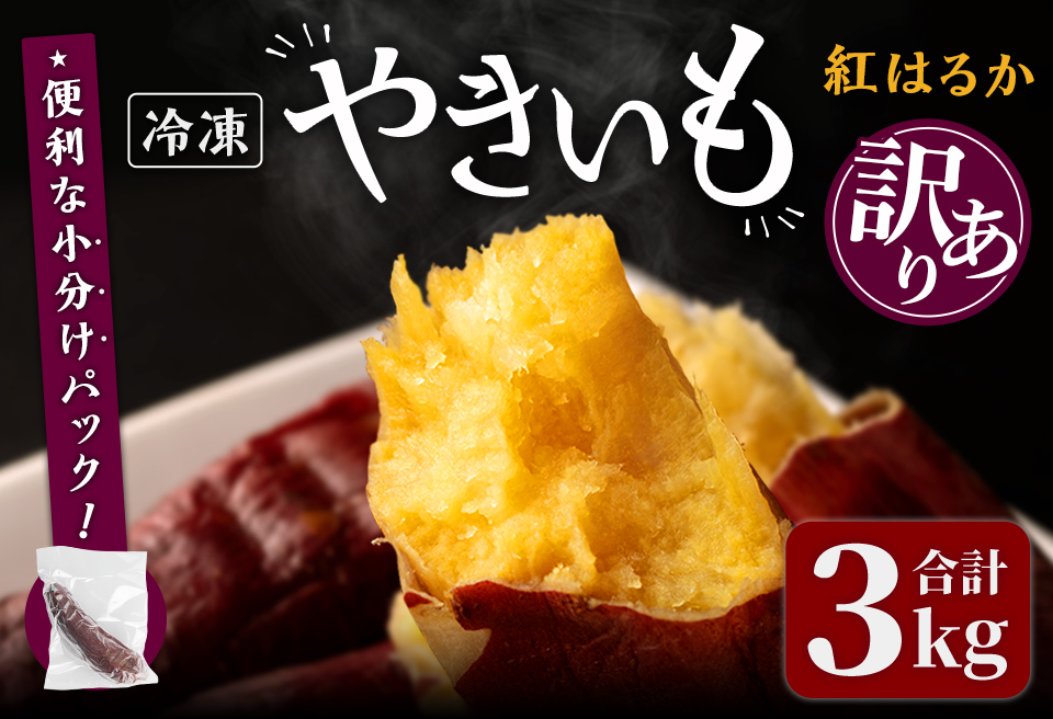 ＜訳あり＞紅はるかの極上焼き芋 冷凍 3kg 個包装 紅はるか 焼き芋 やきいも 焼芋 熟成いも さつまいも さつま芋 小分け【株式会社仙臺母里】ta322