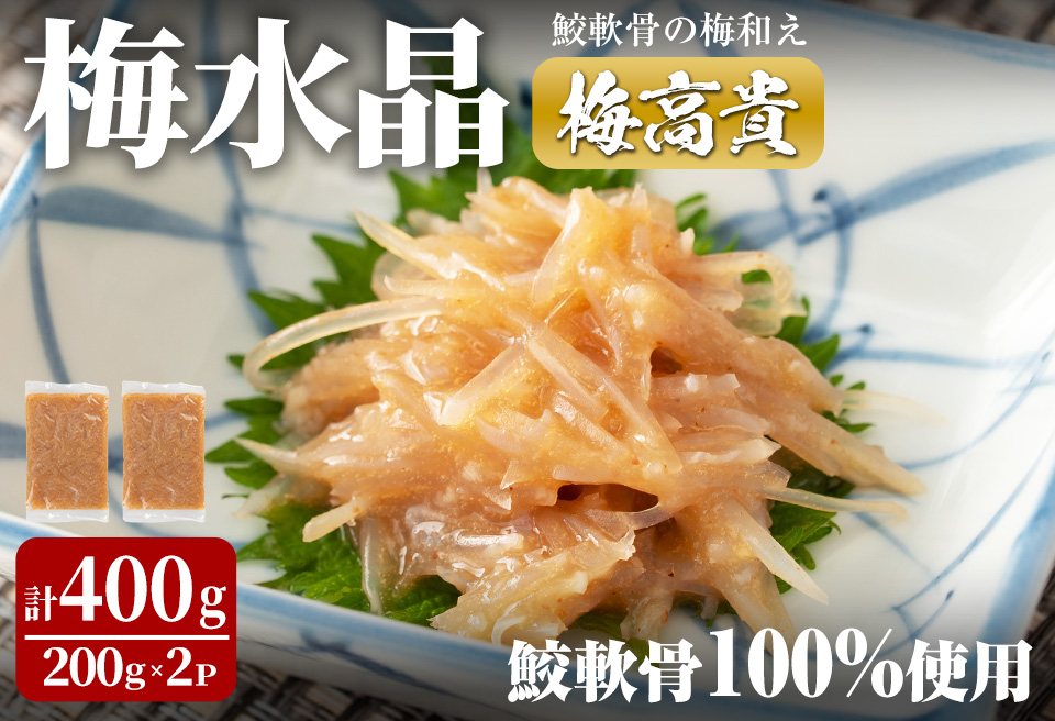 梅水晶 梅高貴(鮫軟骨100%使用) 200g×2p サメ軟骨 梅和え 梅肉 梅干し おつまみ 海鮮【株式会社仙台ミンミン】ta323