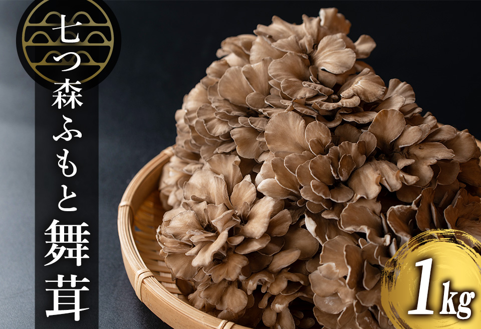 七つ森ふもと舞茸 1kg まいたけ マイタケ きのこ 農家直送 天ぷら すき焼き 炊き込みご飯 宮城県産 【株式会社七つ森ふもと舞茸】ta325