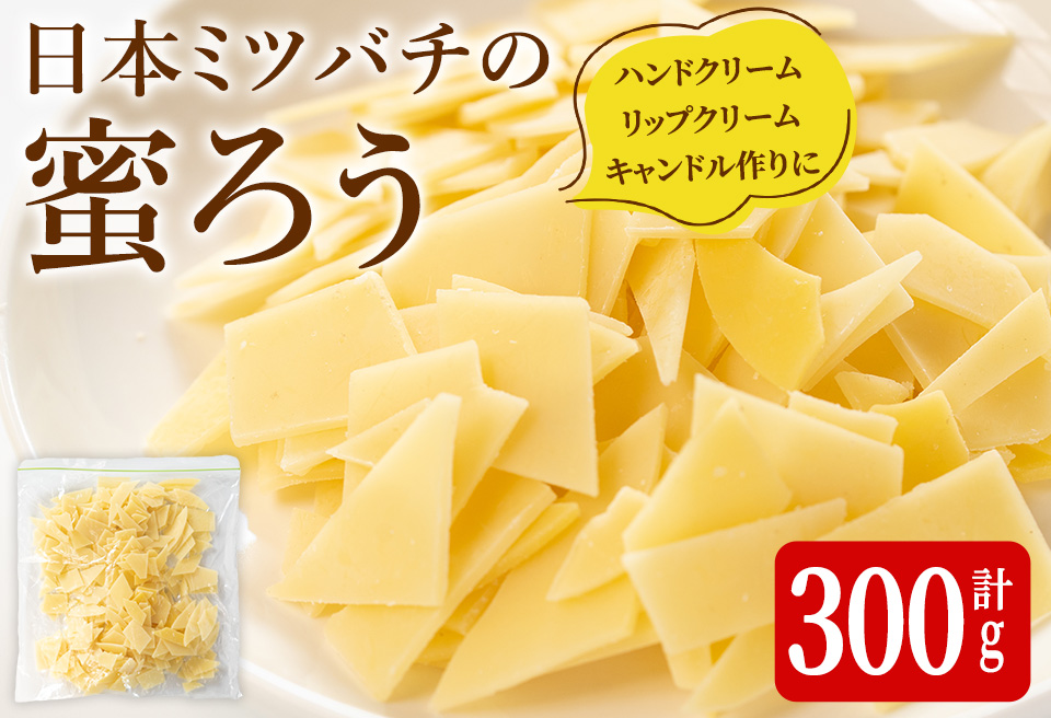 ＜簡易包装＞ 七ツ森の恵 日本ミツバチの蜜ろう 300g チップ状 蜜ろう 蜜蝋 みつろう キャンドル リップクリーム ハンドクリーム ワックス エコラップ 蜜ろうラップ 手作り 国産 日本ミツバチ 無添加 添加物不使用 【はちみつ屋】ta328