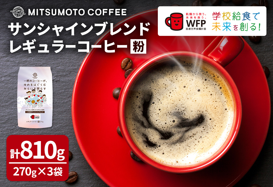 三本珈琲 サンシャインブレンド レギュラーコーヒー (粉) 270g×3袋 計810g 国連WFP 学校給食支援 レッドカップキャンペーン SDGs コーヒー 珈琲 コーヒー豆 珈琲豆【三本珈琲株式会社】ta333
