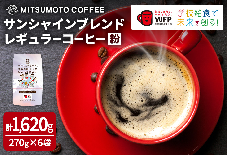 三本珈琲 サンシャインブレンド レギュラーコーヒー (粉) 270g×6袋 計1,620g 国連WFP 学校給食支援 レッドカップキャンペーン SDGs コーヒー 珈琲 コーヒー豆 珈琲豆【三本珈琲株式会社】ta334