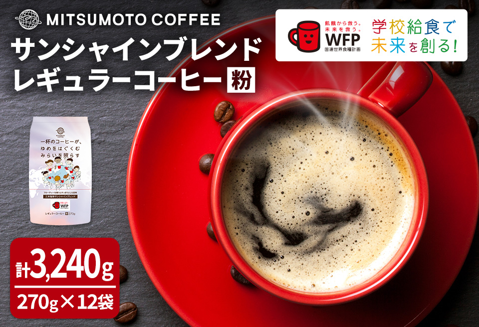 三本珈琲 サンシャインブレンド レギュラーコーヒー (粉) 270g×12袋 計3,240g 国連WFP 学校給食支援 レッドカップキャンペーン SDGs コーヒー 珈琲 コーヒー豆 珈琲豆【三本珈琲株式会社】ta335