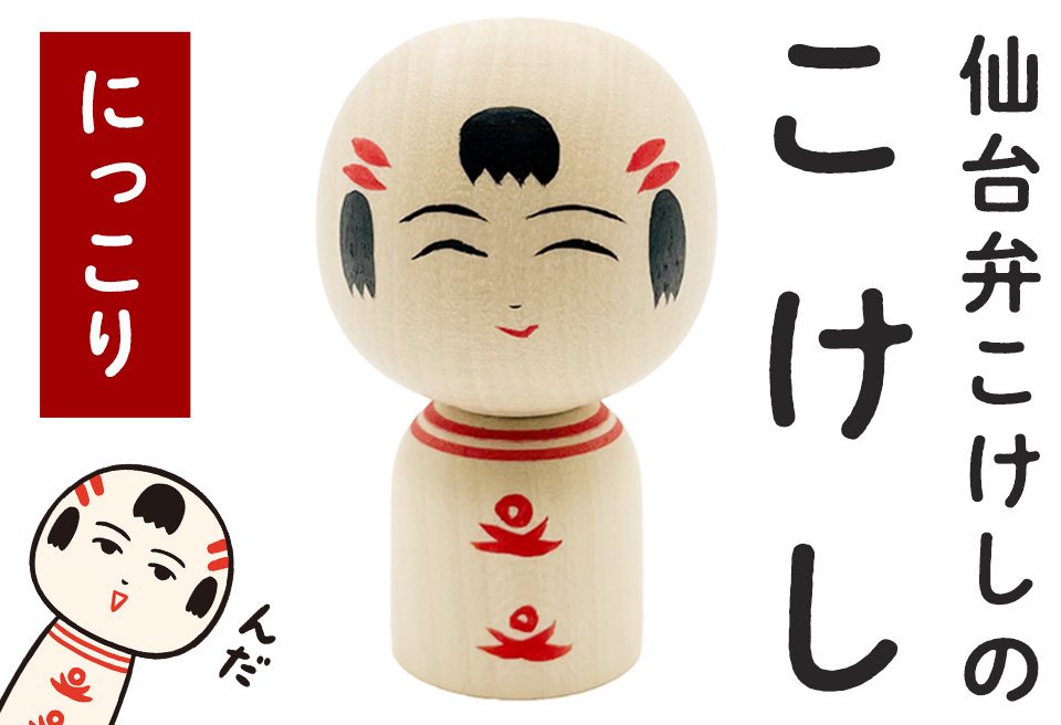 仙台弁こけしのこけし（にっこり） jugo なるこっつぁん 創作こけし 工芸品 手作り ご当地キャラクター インテリア 置物【エントワデザイン株式会社】ta427