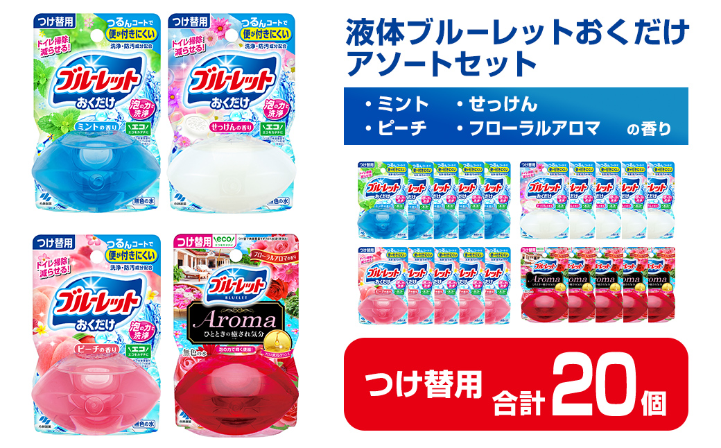 液体ブルーレットおくだけ アソートセット 70ml つけ替用 20個セット ミント せっけん ピーチ フローラルアロマ 無色の水 小林製薬 ブルーレット Aroma アロマ トイレ用合成洗剤 トイレ掃除 洗剤 芳香剤 詰め替え 詰替え 付け替え 付替え【CGC】ta453