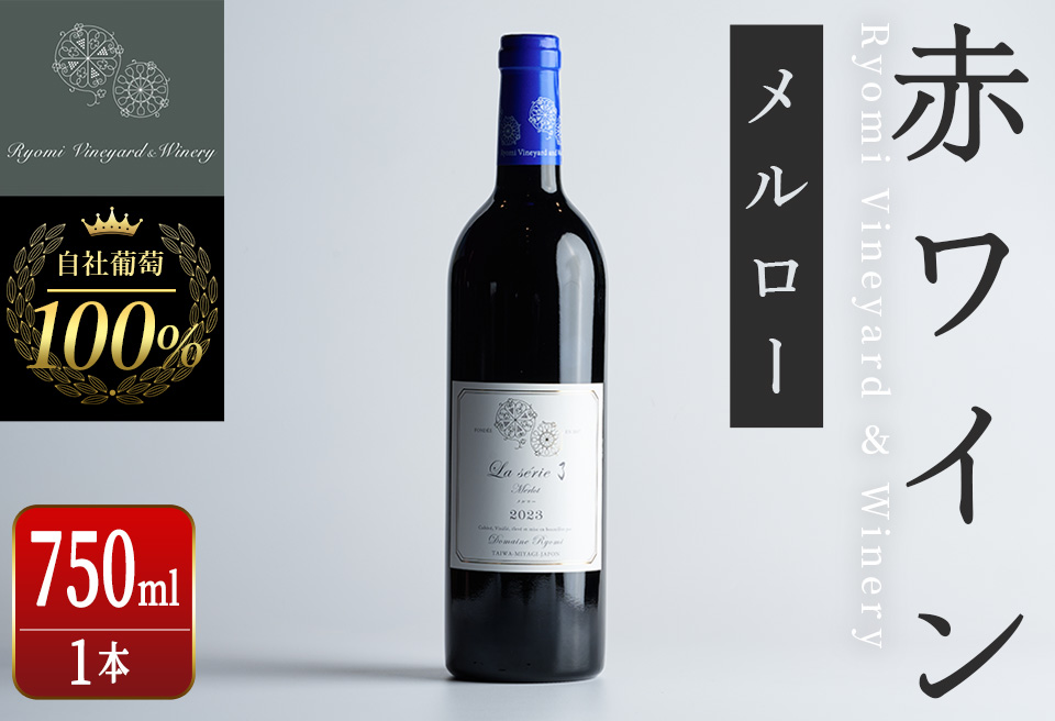 自社葡萄を使用した赤ワイン メルロー 750ml×1本 ラセリー了 ミディアムボディ ぶどう ブドウ アルコール ギフト 宮城県産 みらいファームやまと 【了美ワイナリー】ta466