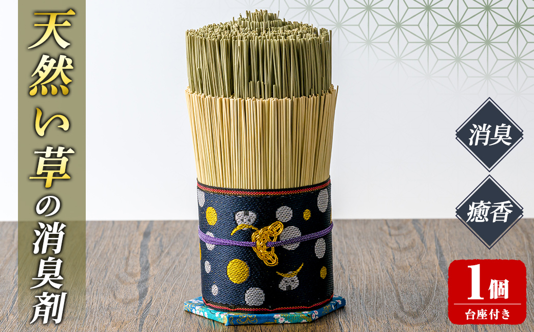 天然い草の消臭剤 台座付き ＜1個＞ い草 いぐさ 畳 消臭剤 消臭効果 癒香 リビング 寝室 トイレ 玄関 インテリア 飾り【浅倉畳店】ta574