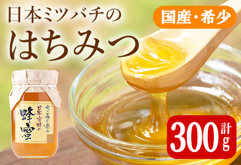 七ツ森の恵 日本ミツバチのはちみつ 300g ハチミツ 蜂蜜 日本蜜蜂 国産 日本ミツバチ 百花蜜【はちみつ屋】ta199