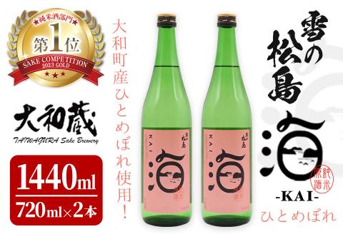 雪の松島 海-KAI- ひとめぼれ 純米原酒 [720ml×2本] 日本酒 純米酒 四合瓶 カイ かい アルコール 酒 サケコンペティション2023純米酒部門第1位 【大和蔵酒造株式会社】 ta362