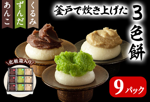 3色餅 (ずんだ・あんこ・くるみ) 3セット 9p お餅 もち 秘伝豆 お菓子 スイーツ 和菓子 みやこがね　ずんだ餅 くるみ餅 あんこ餅 食べ比べ セット【笠原餅店】ta014