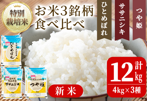 [令和5年産 新米]特別栽培米 ひとめぼれ・ササニシキ・つや姫 3種食べ比べ 12kg ta255[若木の里]