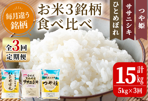 [令和5年産][3か月定期便]特別栽培米 ひとめぼれ・ササニシキ・つや姫 15kg ta257[若木の里]