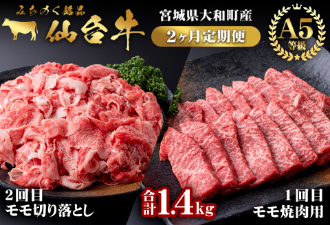 【定期便・全2回】仙台牛 モモ 満喫コース(焼肉・切り落とし)＜計1.4kg＞ 黒毛和牛 国産 肉 牛肉 赤身 焼肉 焼き肉 すき焼き 牛丼 冷凍 A5 5等級 ブランド牛 頒布会【有限会社根元ファーム】ta271