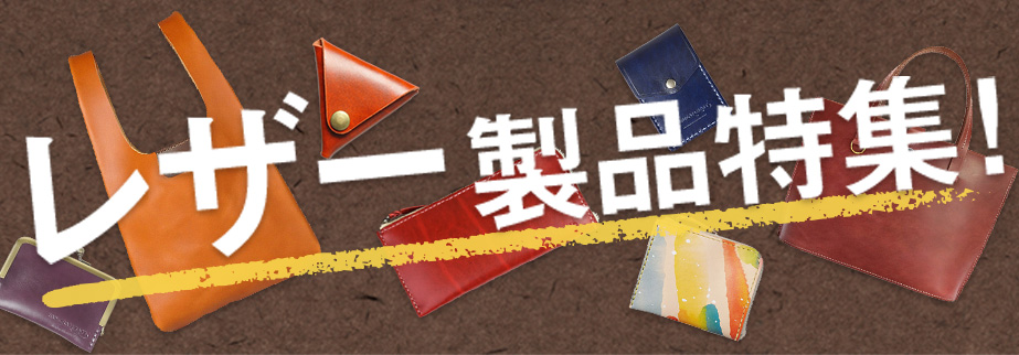 レザー製品特集