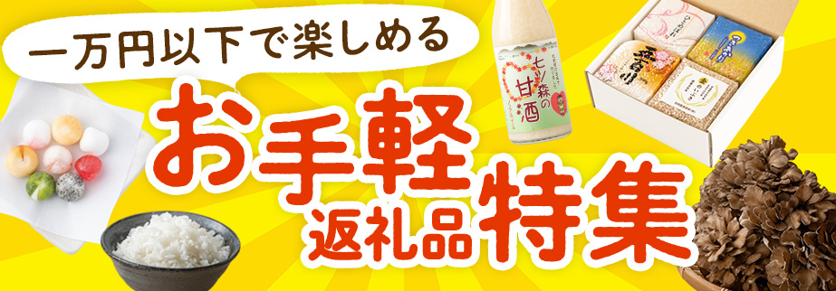 お手軽返礼品特集