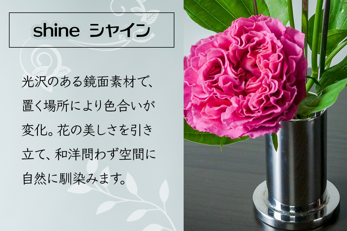 ステンレス製 花器 あれん花 shine (シャイン)｜ステンレス かびん カビン 花 お花 植物 花飾 飾り 花瓶 インテリア 雑貨 フラワーベース [0245]