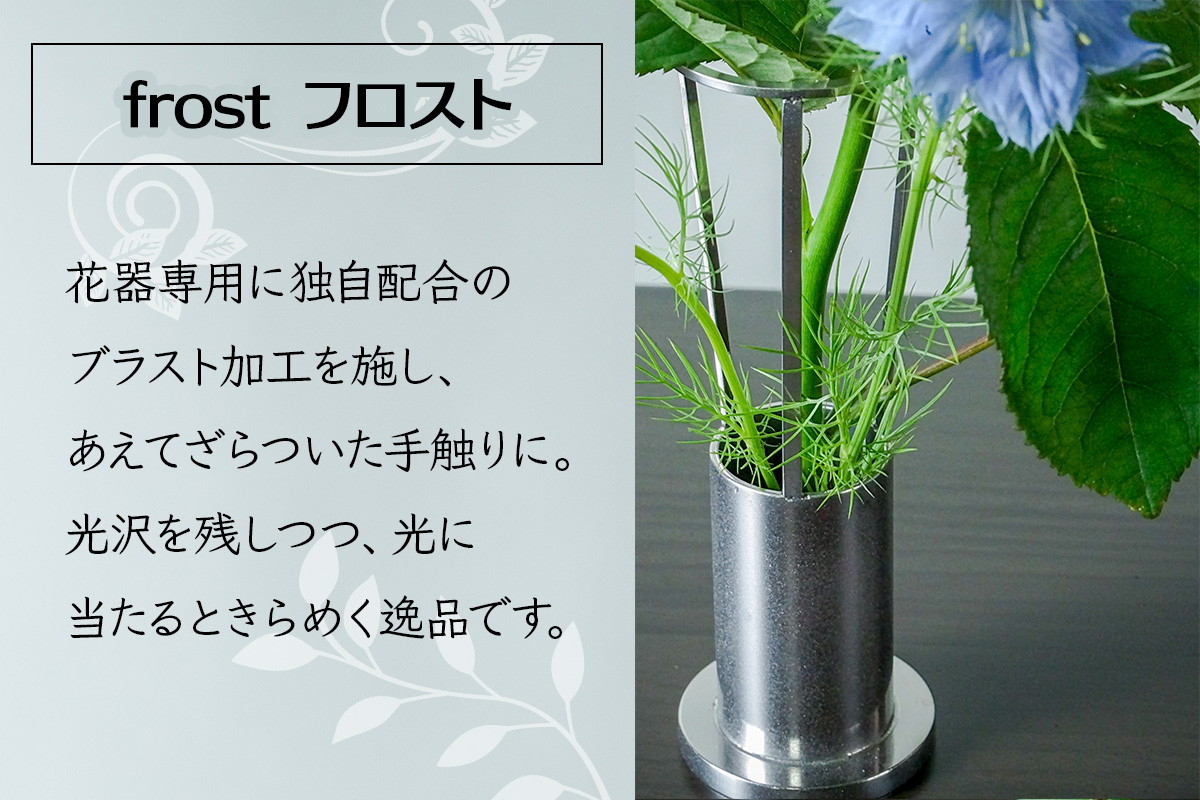 ステンレス製 花器 あれん花 frost (フロスト)｜ステンレス かびん カビン 花 お花 植物 花飾 飾り 花瓶 インテリア 雑貨 フラワーベース [0247]