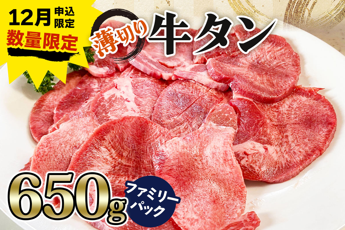 《12月お申込み限定》[仙台名物] かのん精肉舗 昭和の懐かしい 薄切り牛タン ファミリーパック 650g｜宮城 牛たん 牛肉 焼肉 うすぎり タン たん やわらかい 食べやすい 年内受付 年末受付 [0257]