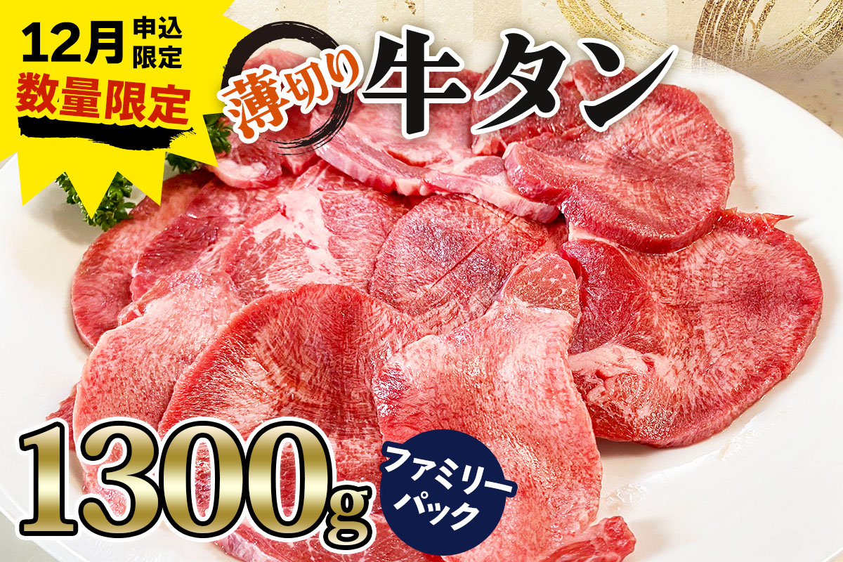 《12月お申込み限定》[仙台名物] かのん精肉舗 昭和の懐かしい 薄切り牛タン ファミリーパック 1300g｜宮城 牛たん 牛肉 焼肉 うすぎり タン たん やわらかい 食べやすい 年内受付 年末受付 [0258]