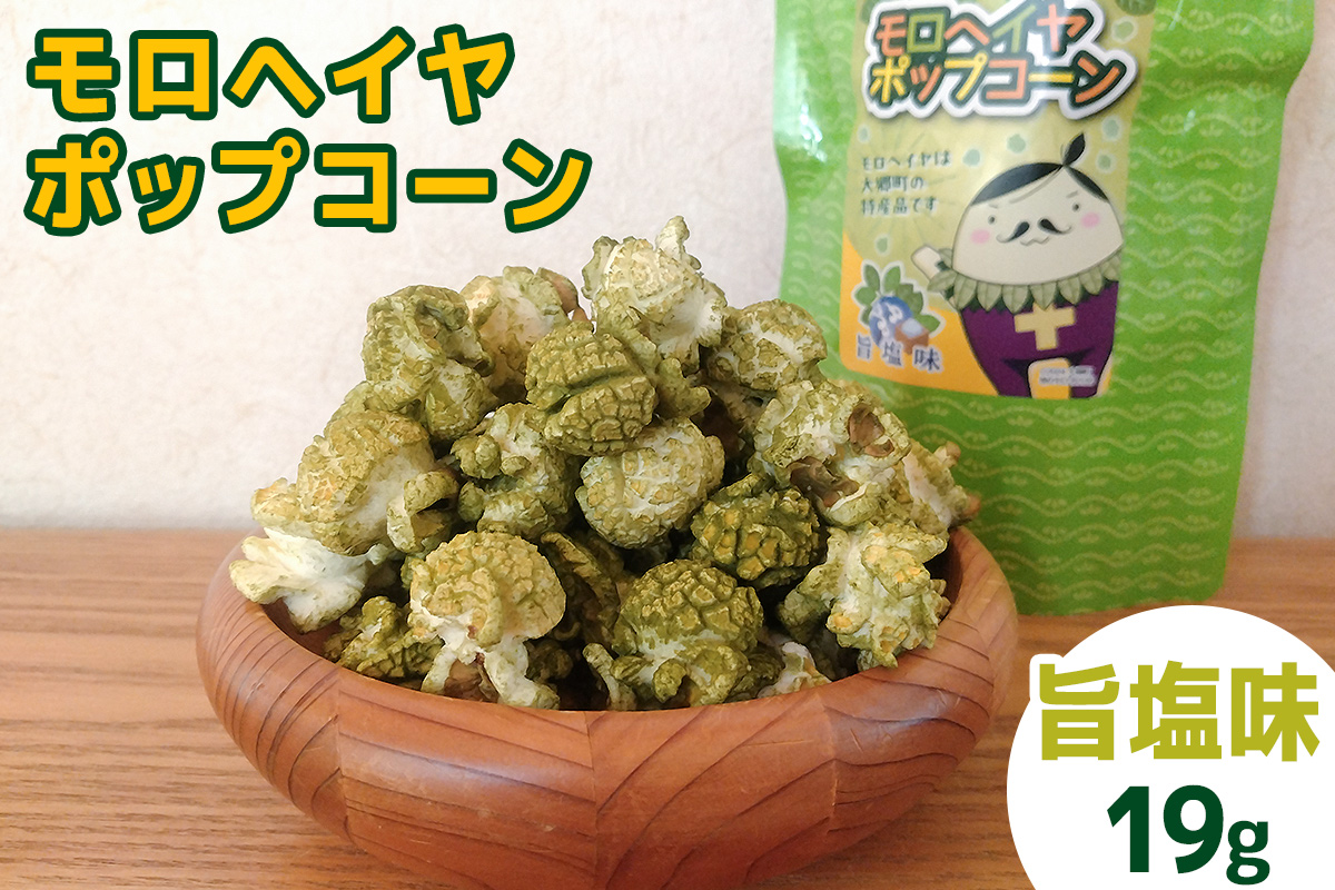 モロヘイヤポップコーン (旨塩・和風だし味) 各19g｜モロヘイヤ もろへいや ポップコーン ぽっぷこーん お菓子 スナック菓子 菓子 おやつ 大郷町 おおさと 道の駅 特産 [0287]