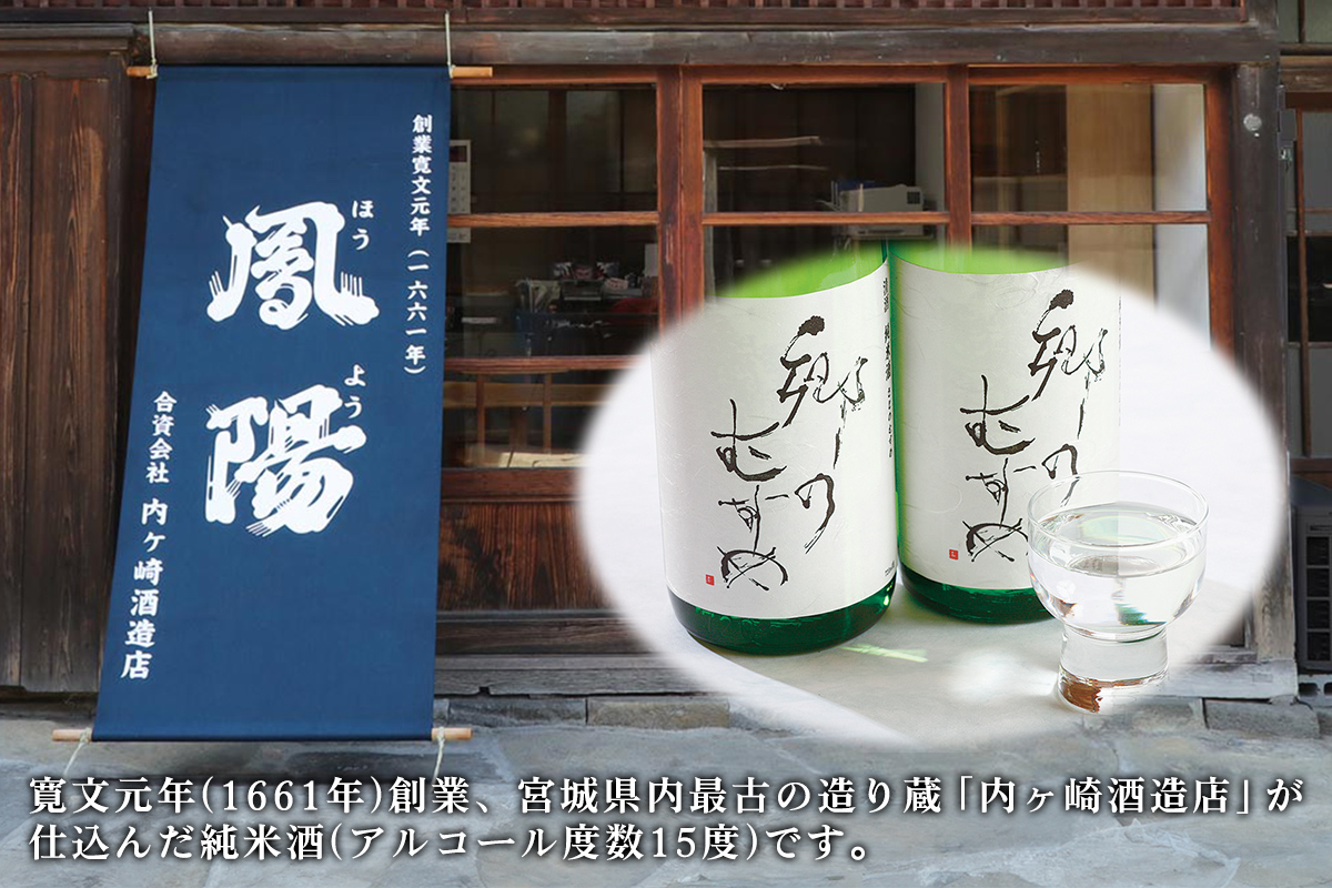純米酒「郷のむすめ」1.8L×1本｜宮城 酒蔵 地酒 日本酒 銘酒 お酒 酒 さけ 純米酒 辛口 内ヶ崎酒造店 道の駅 [0302]