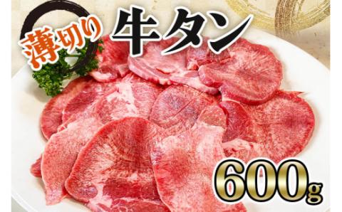 [仙台名物] かのん精肉舗 昭和の懐かしい 薄切り牛タン (300g×2) 計600g｜宮城 牛たん 牛肉 焼肉 うすぎり タン たん やわらかい 食べやすい [0240]