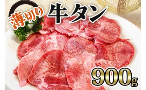 [仙台名物] かのん精肉舗 昭和の懐かしい 薄切り牛タン (300g×3) 計900g｜宮城 牛たん 牛肉 焼肉 うすぎり タン たん やわらかい 食べやすい [0241]