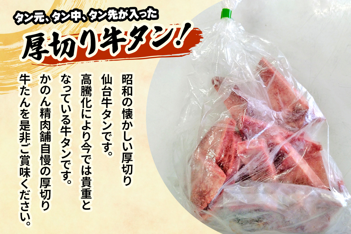[仙台名物] かのん精肉舗 昭和の懐かしい 厚切り牛タン (300g×2) 計600g｜宮城 牛たん 牛肉 焼肉 タン たん やわらかい 食べやすい [0236]