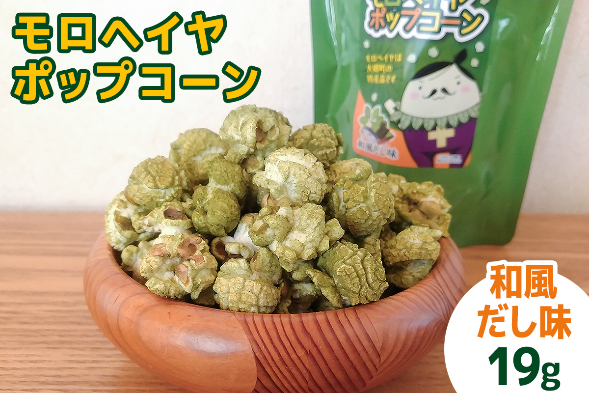 モロヘイヤポップコーン (旨塩・和風だし味) 各19g｜モロヘイヤ もろへいや ポップコーン ぽっぷこーん お菓子 スナック菓子 菓子 おやつ 大郷町 おおさと 道の駅 特産 [0287]