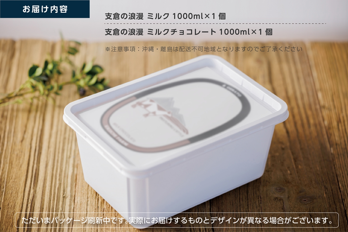ジェラート 大郷町低温殺菌放牧牛乳使用 支倉の浪漫 [ミルクチョコ] ファミリーパック (大容量1000ml) アイスクリーム｜宮城県 大郷町 アイス スイーツ 牧場 牛乳 イタリアンジェラート デザート アイスクリーム [0156]